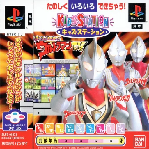 Kids Station - Bokura to Asobou! Ultraman TV (Japan)